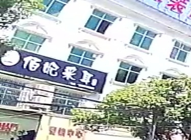 佰妃采耳