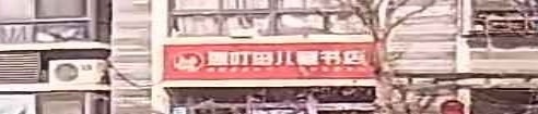 瑞叮岛儿童书店
