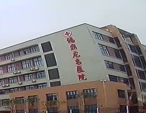 福鼎龙安医院