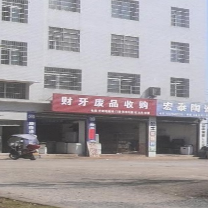 财牙废品收购