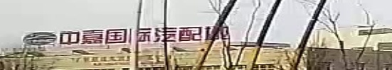 中嘉国际气配一