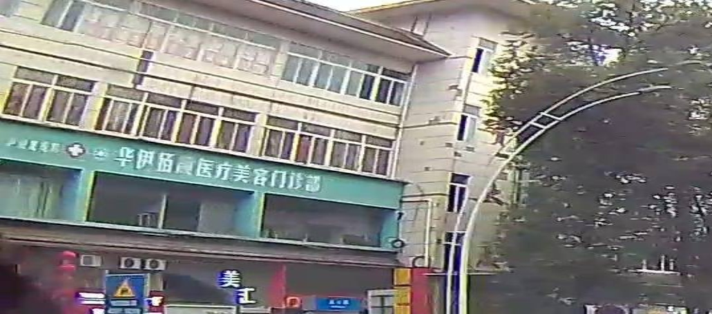 泸州华伊佰颜