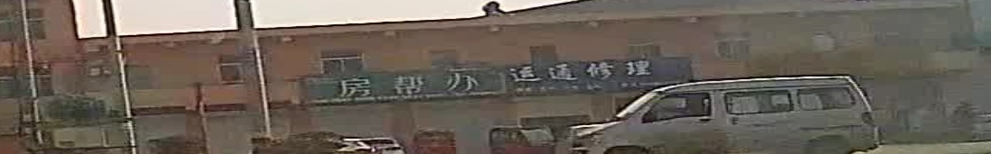 运通修理
