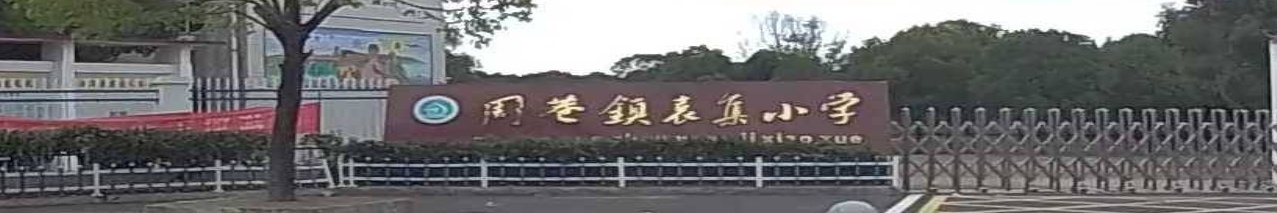 袁集小学