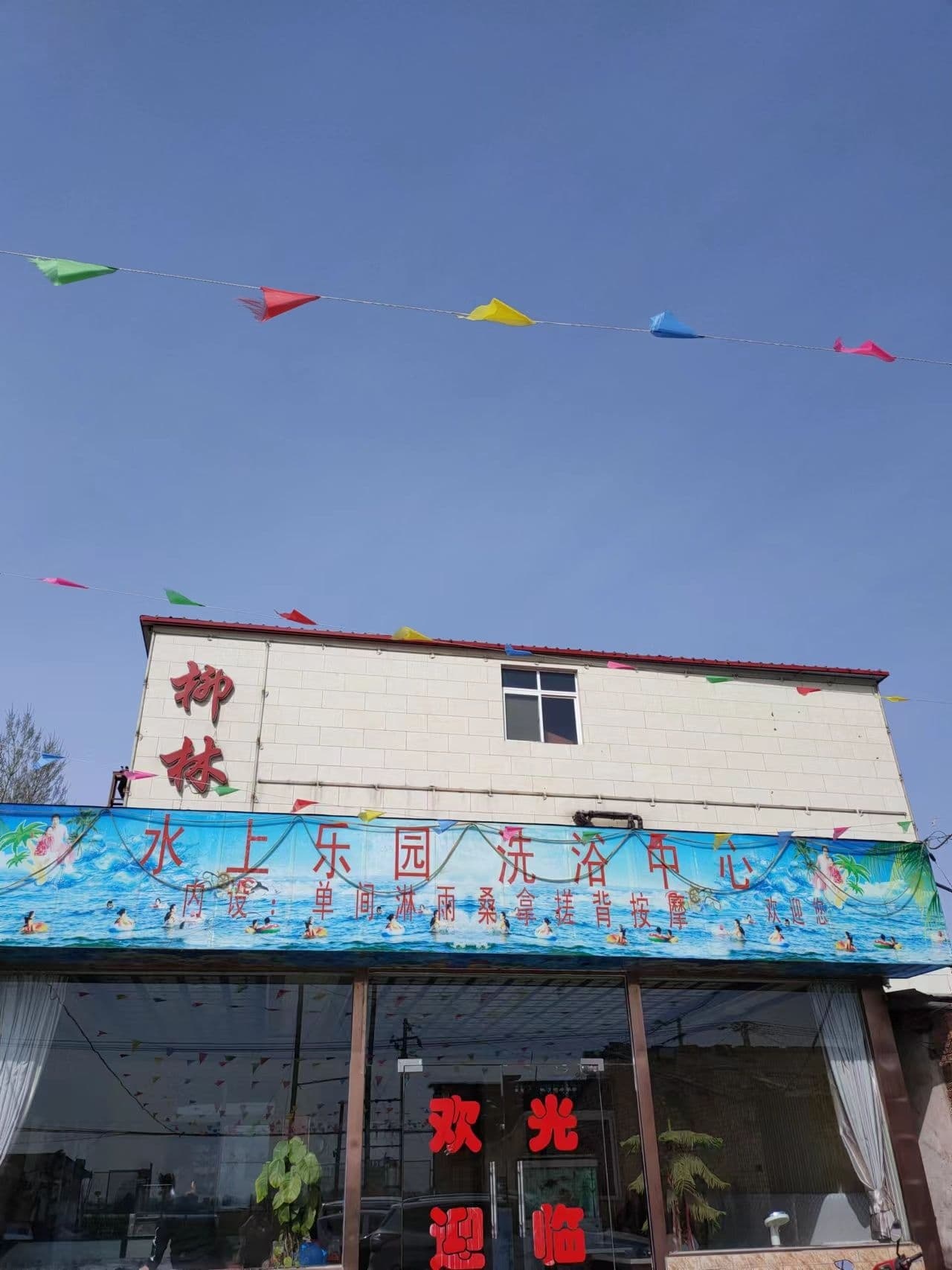 柳林洗浴