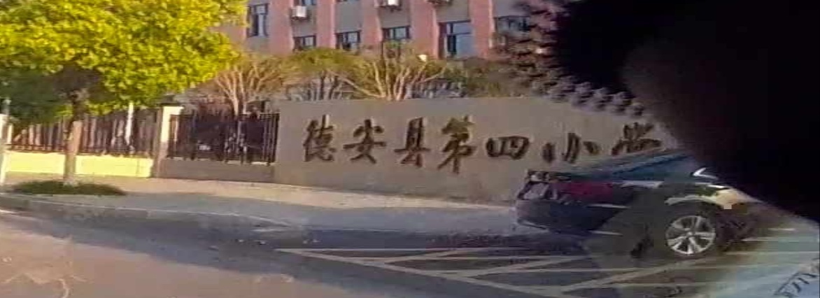 德安县第四小学