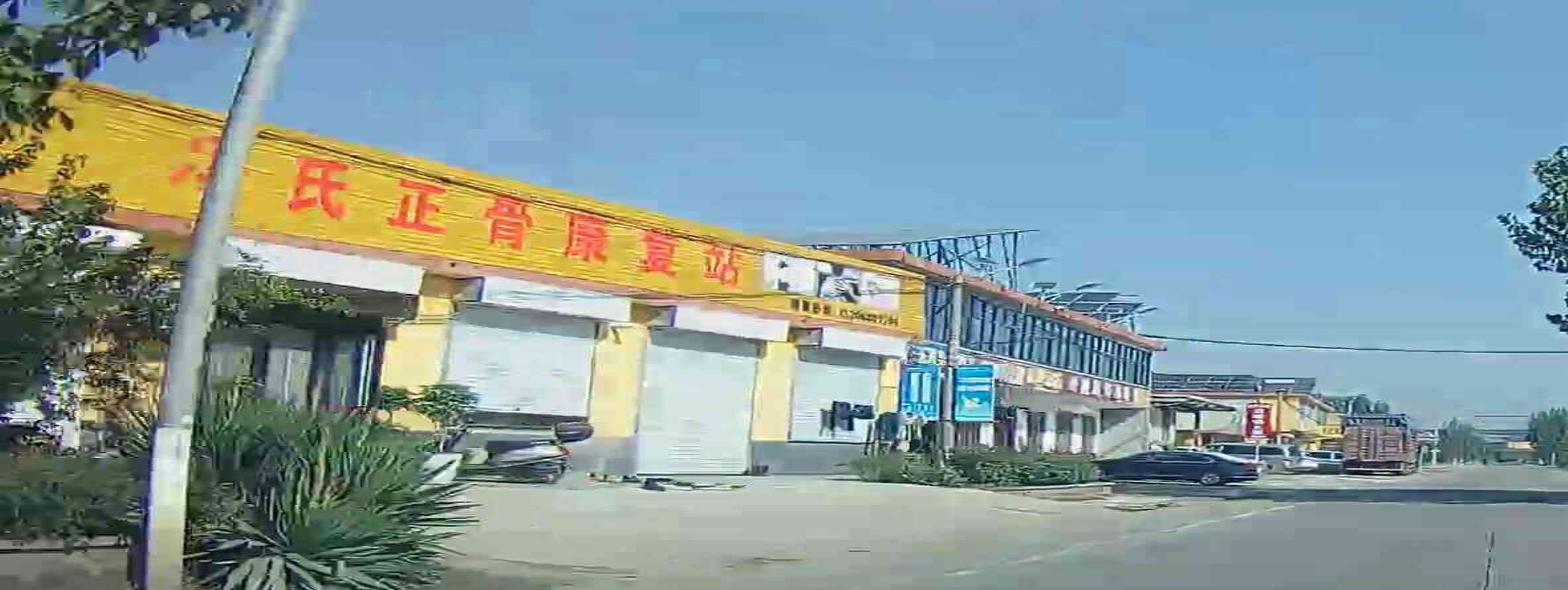 冯氏正骨康复站(东高都店)