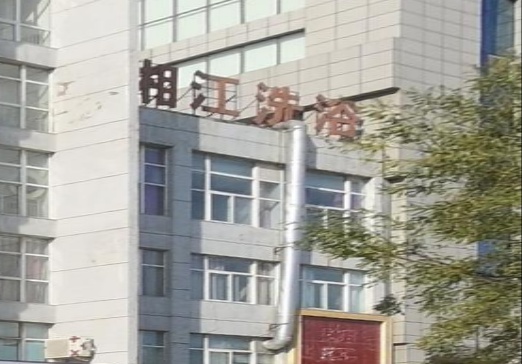 湘江洗浴
