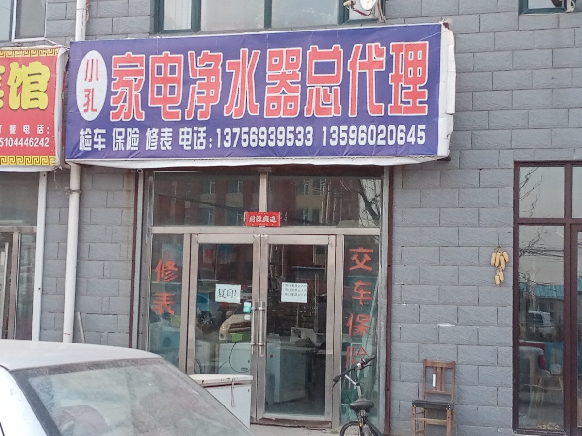 小孔家电修理部