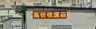 高价收废品
