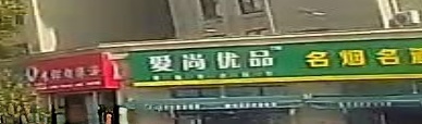 爱尚优品-零批生活超市