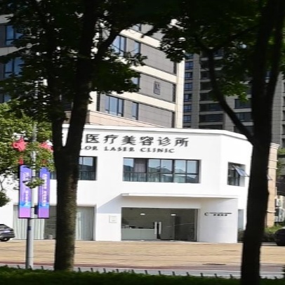 舒颜医疗美容诊所