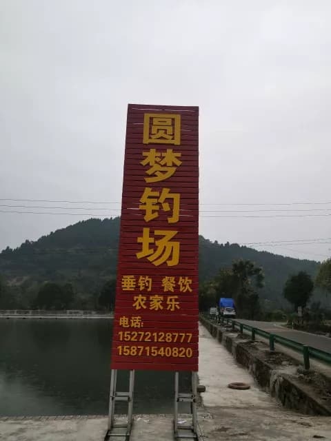 宜昌圆梦钓场