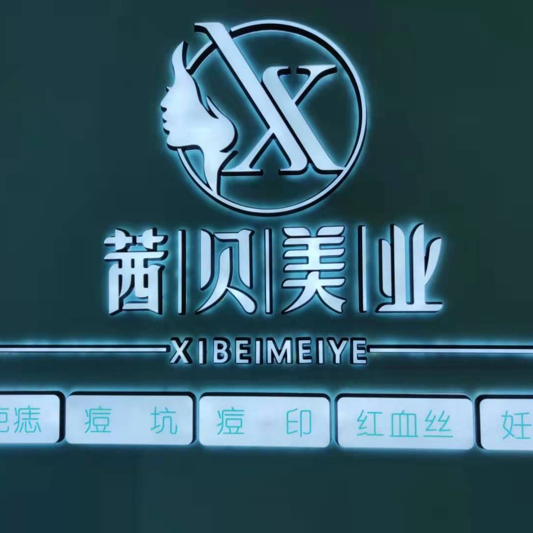 茜贝美业美容院所