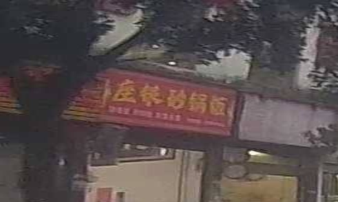 座银砂锅武饭