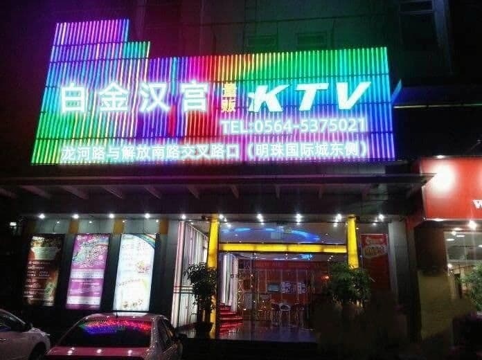 六安白汉斯KTV