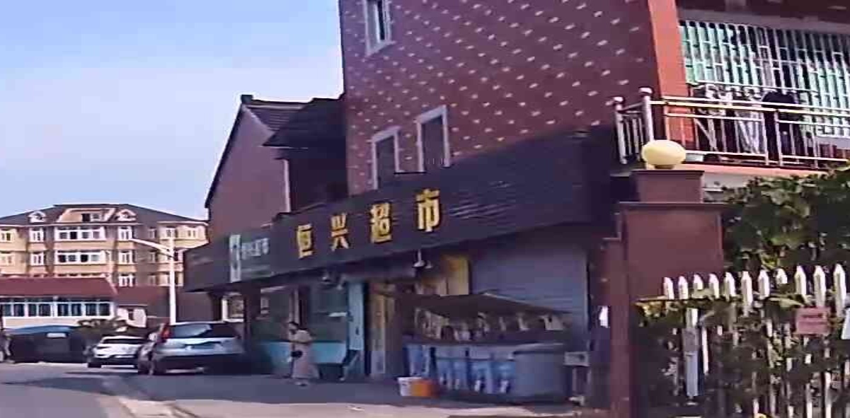 恒兴超市