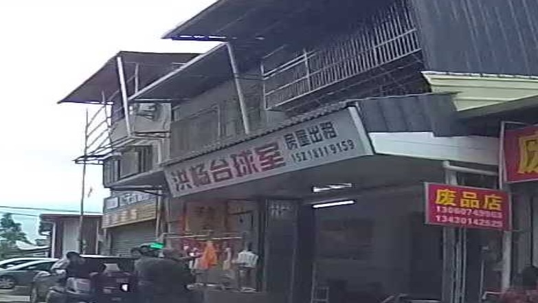 洪洋台球室