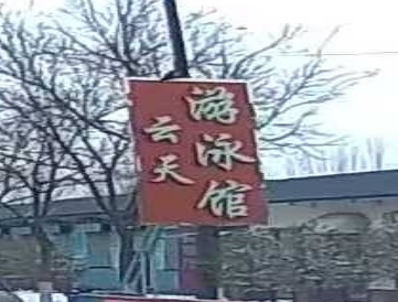汾阳市云天游泳馆