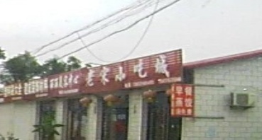 老宋小吃城