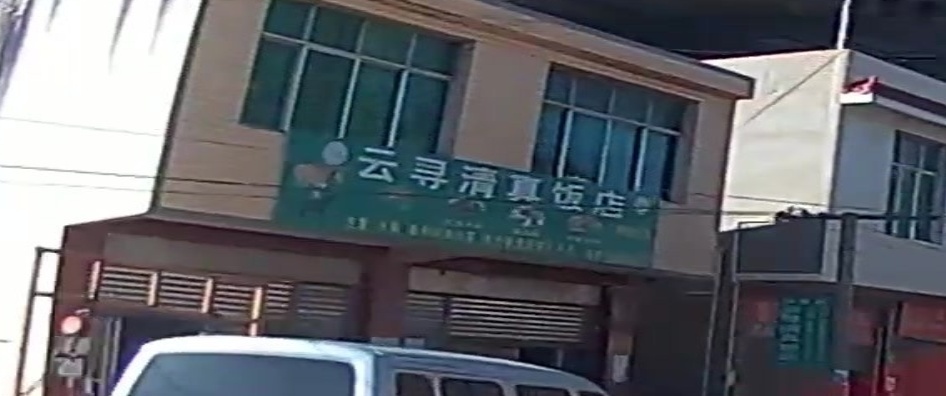 云寻清真饭店
