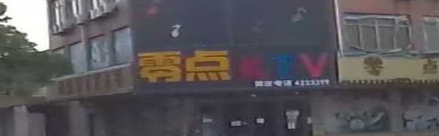 零点KTV