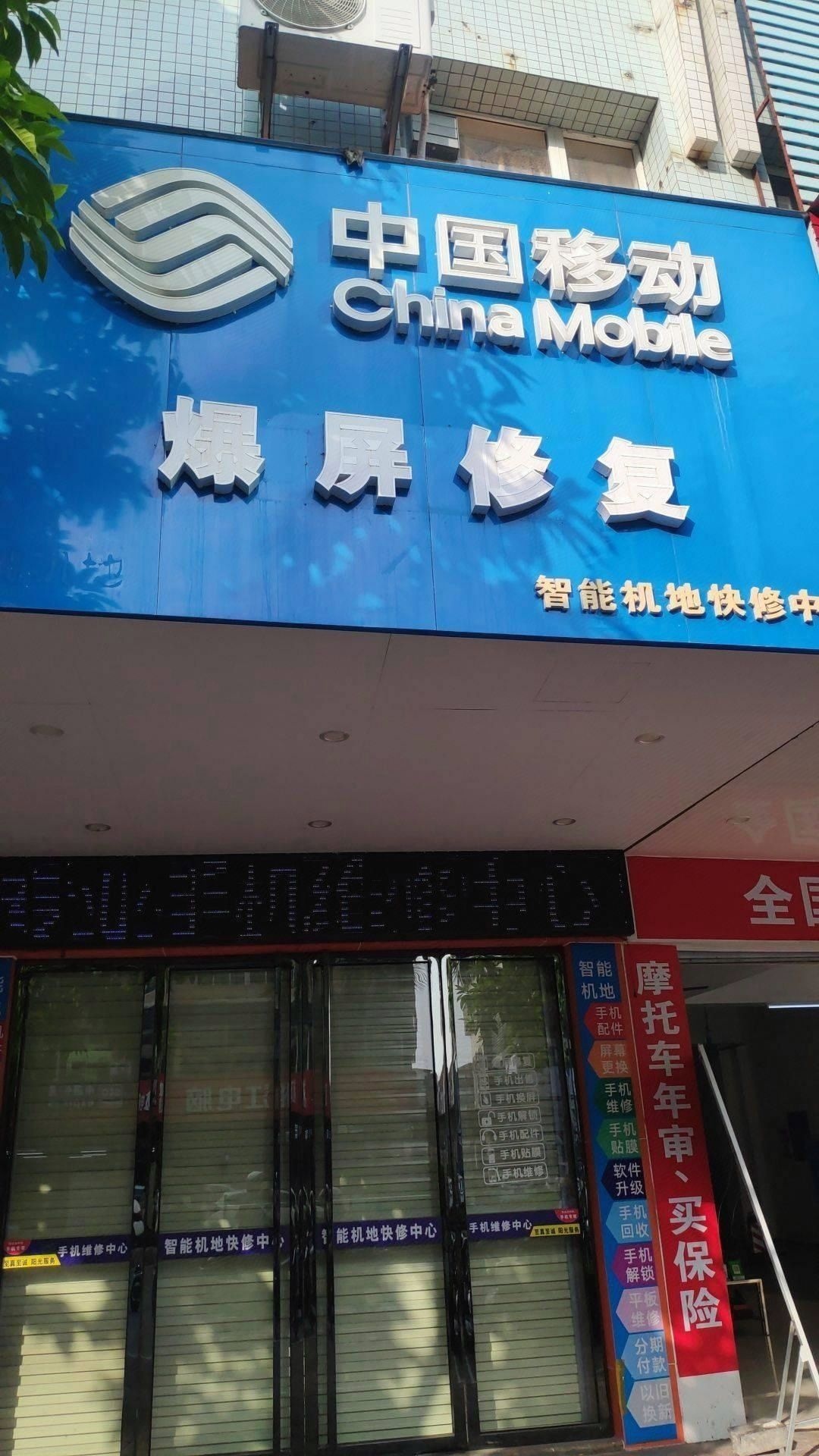 智能机地手机速修中心