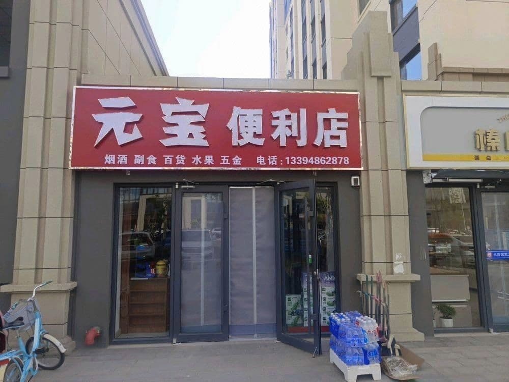 元宝便利店