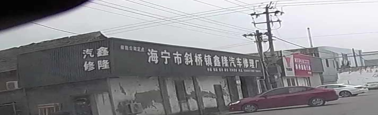 鑫隆汽车修理店