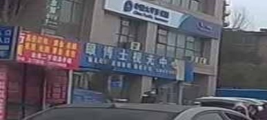 眼博士视光中心(二中路店)