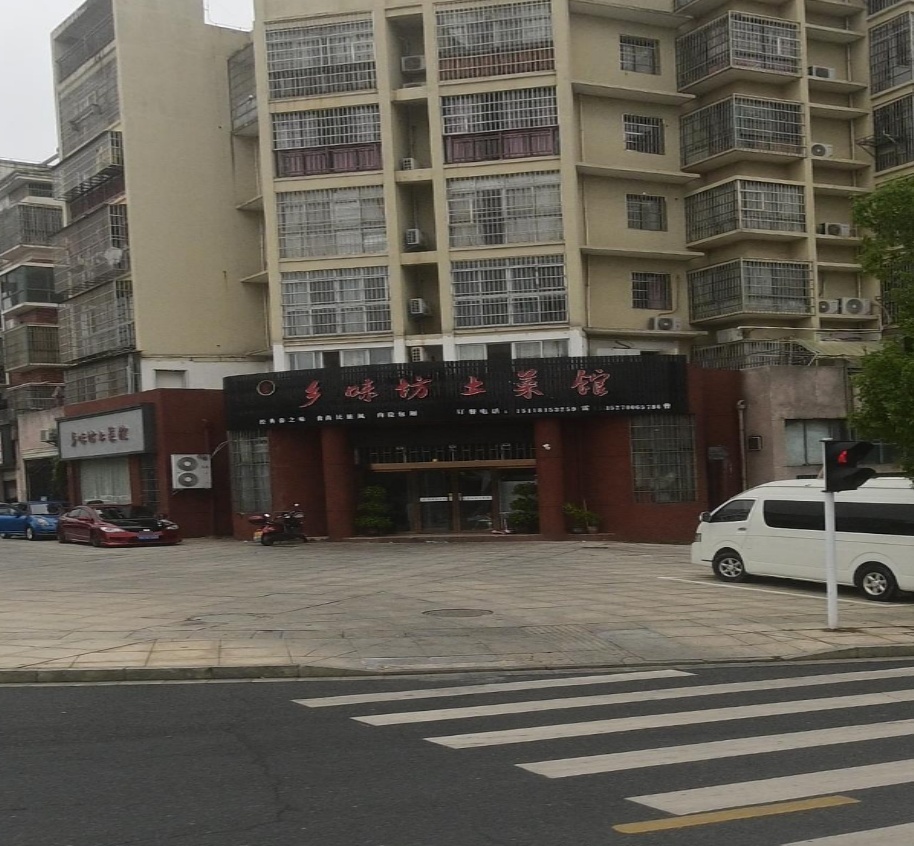 乡味坊土菜馆(和济春天玫瑰苑店)