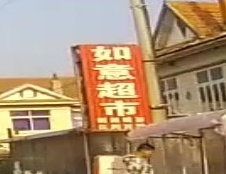 如意超市(大城线店)