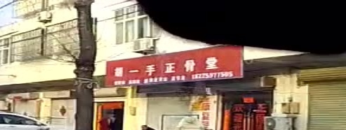 胡一手正骨堂