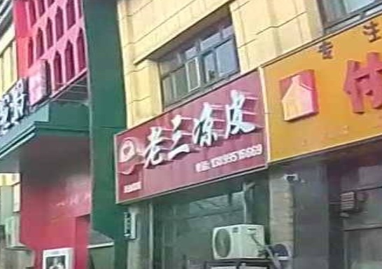 石河子八毛老三凉皮(天山路店)