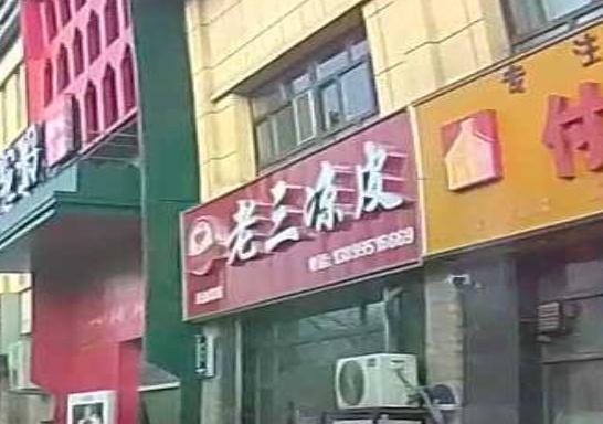 老三凉皮(天山路店)