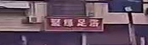 聚缘足浴