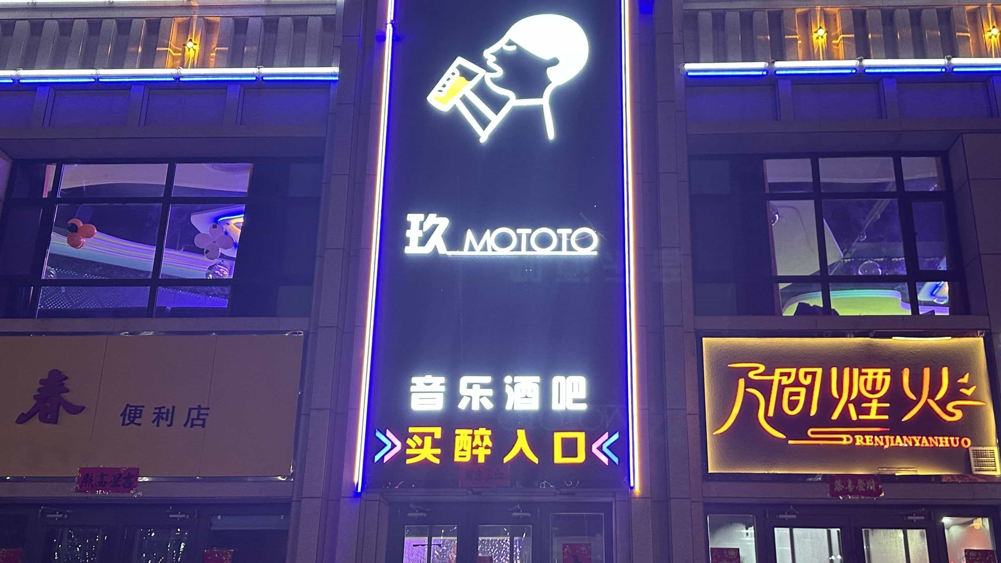 玖MOTOTO音乐酒吧