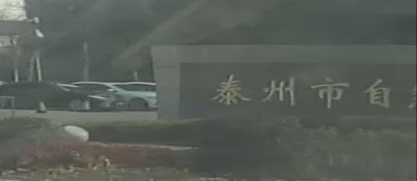 泰州市自然资源和规划局江苏政府