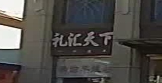 礼汇家天下