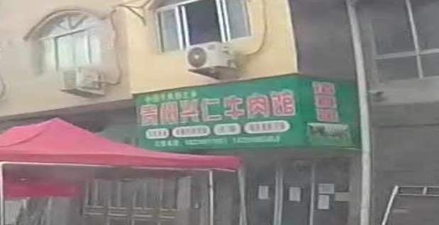 清真贵州兴仁牛肉馆