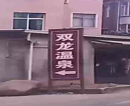 龙泉温泉镇