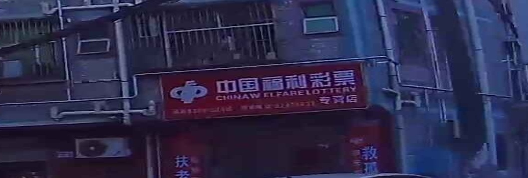 中国福利彩票专营店