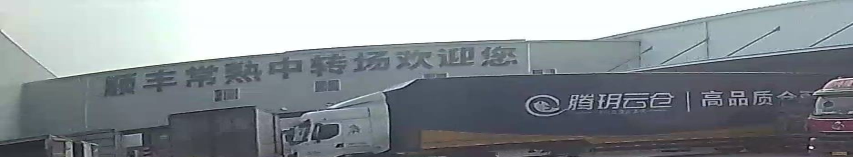 顺丰速运(常熟东南仓)