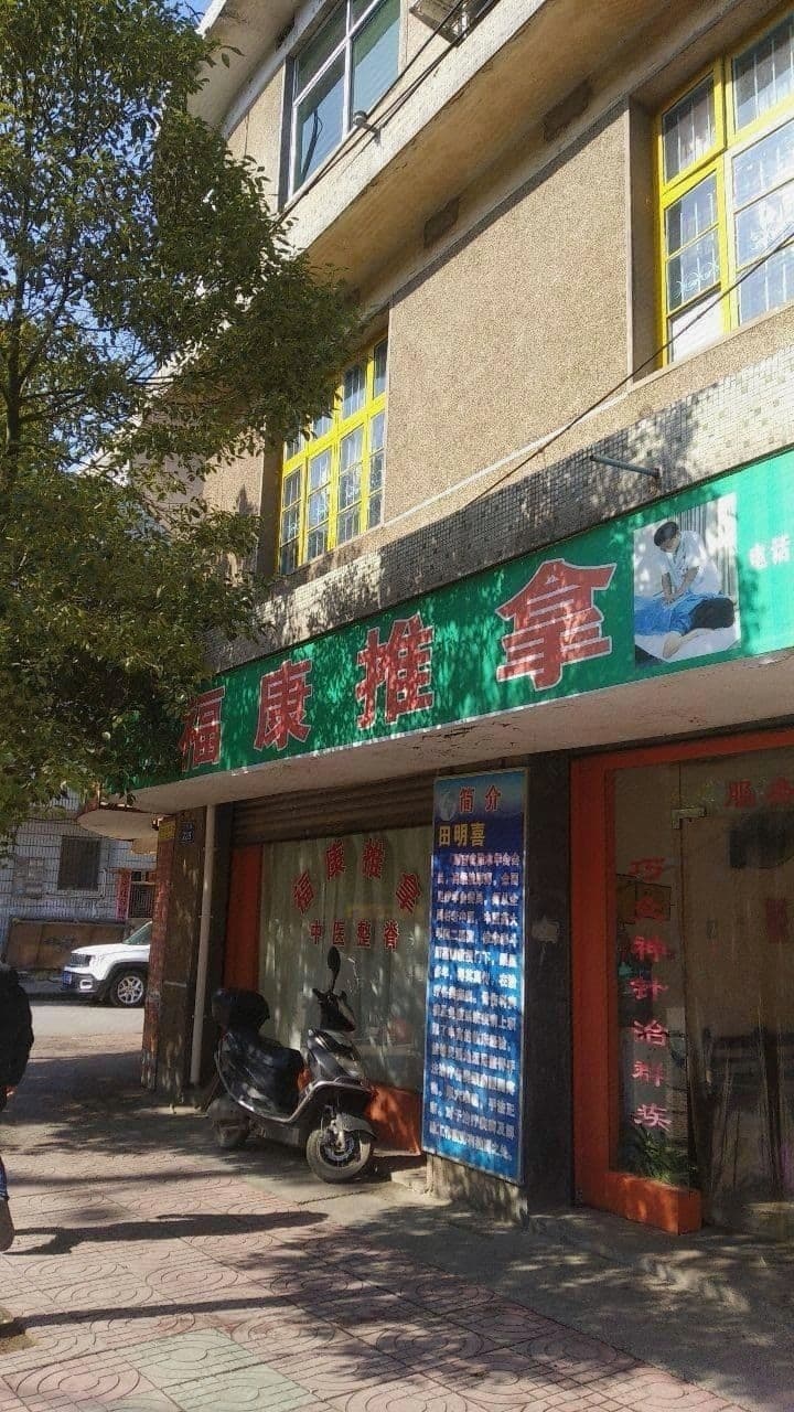 福康推拿(万福路)环境