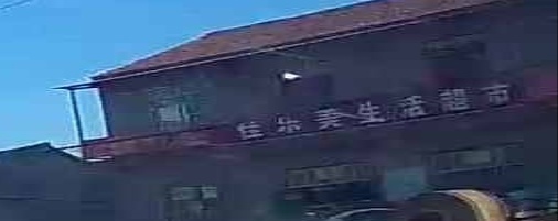 佳乐美生活超市(008县道店)