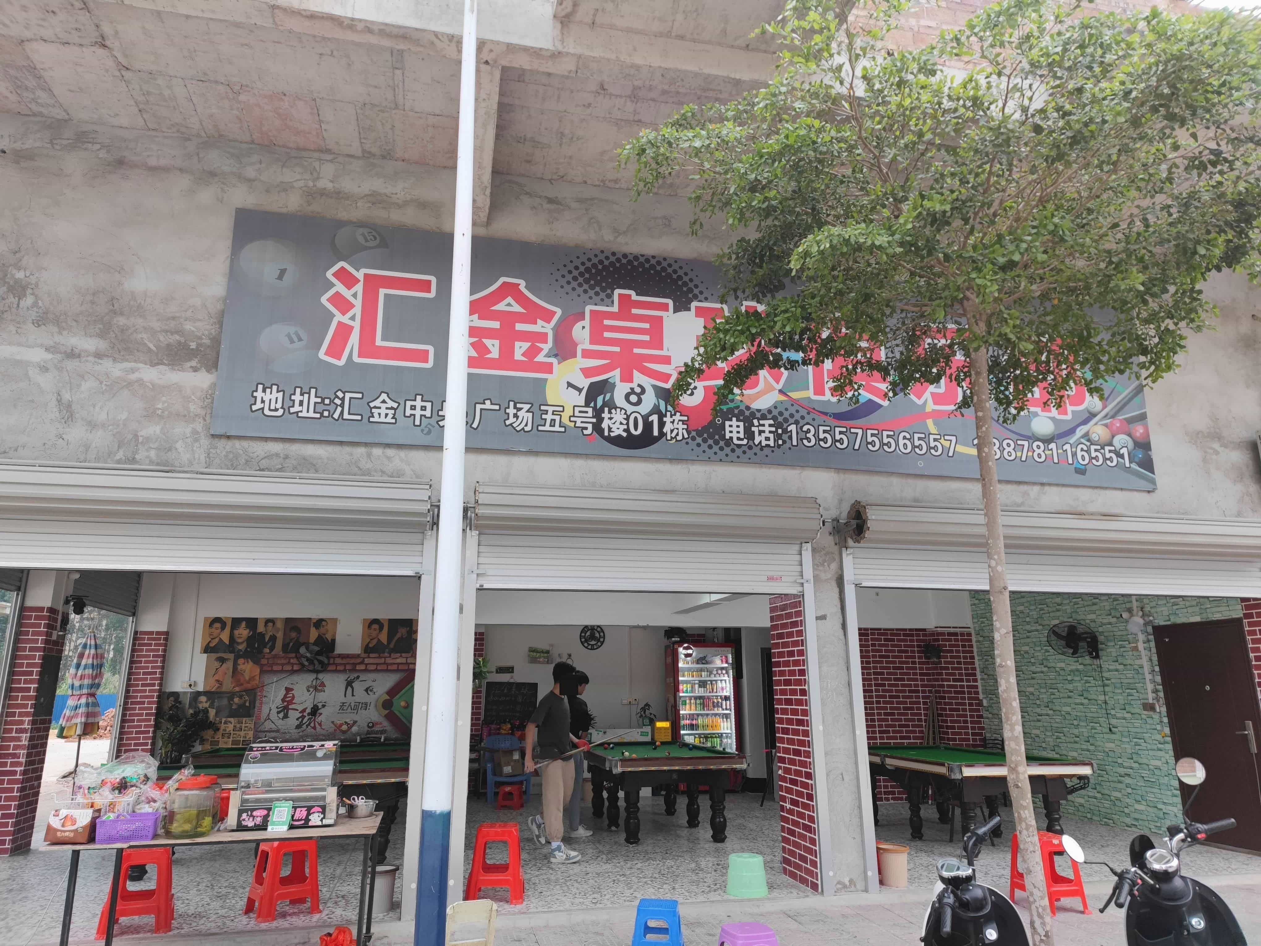 汇金桌球俱乐部