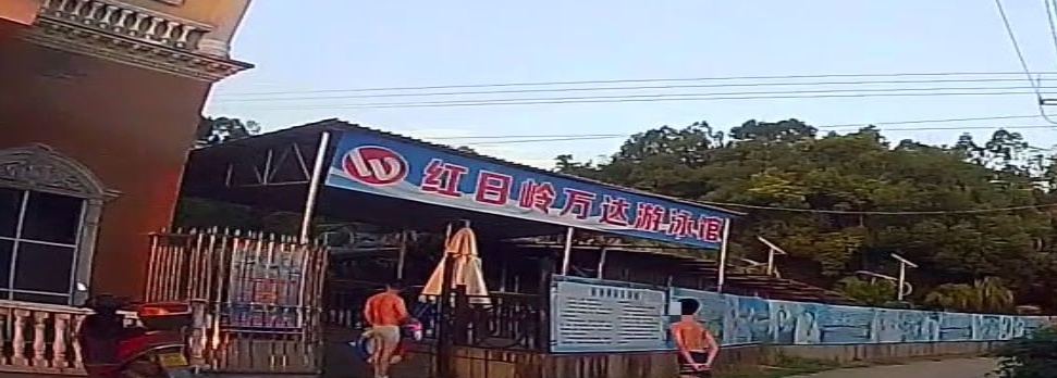 红日岭万达游泳馆