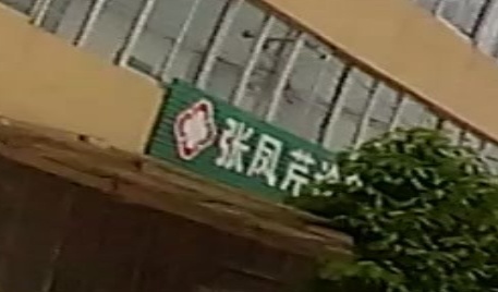 张凤芹诊所
