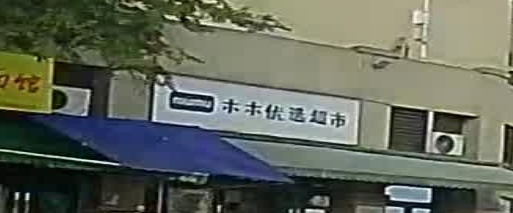 木木优选超市(碧桂园·生态城店)