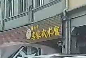 梅州客市家武术馆